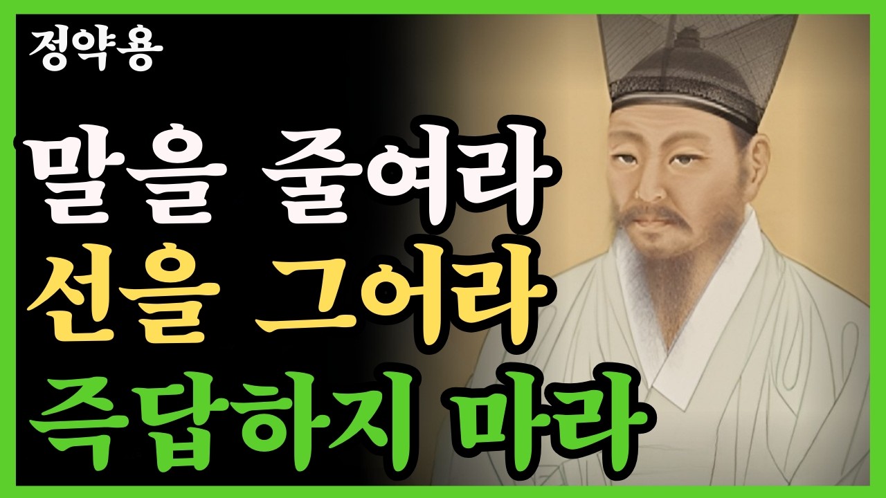 《정약용 명언》99%가 모르는 만만하게 보이지 않는 5가지 방법 말하는 처세술과 대화법