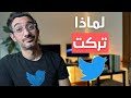 لماذا تركت العمل مع تويتر وايلون ماسك