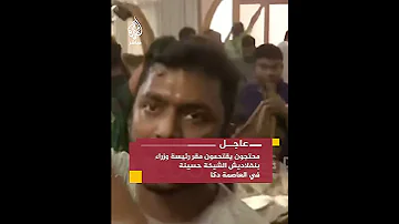 عاجل رويترز آلاف المحتجين يقتحمون المقر الرسمي لرئيسة وزراء بنغلاديش الشيخة حسينة 