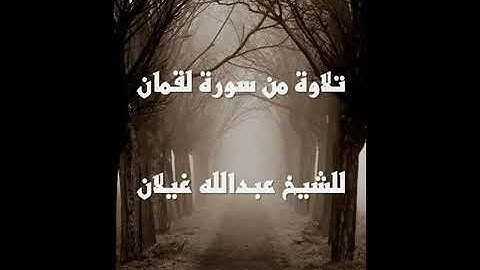 تلاوة من سورة لقمان لفضيلة الشيخ عبد الله غيلان