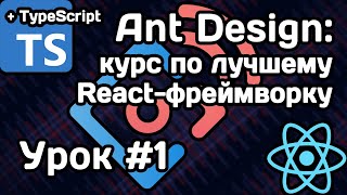 Курс по Ant Design. Урок #1