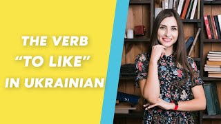 The verb “to like” in Ukrainian