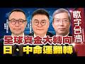 數字台灣#HD627　全球資金大轉向  日、中命運翻轉　謝金河 吳杰 乾隆來