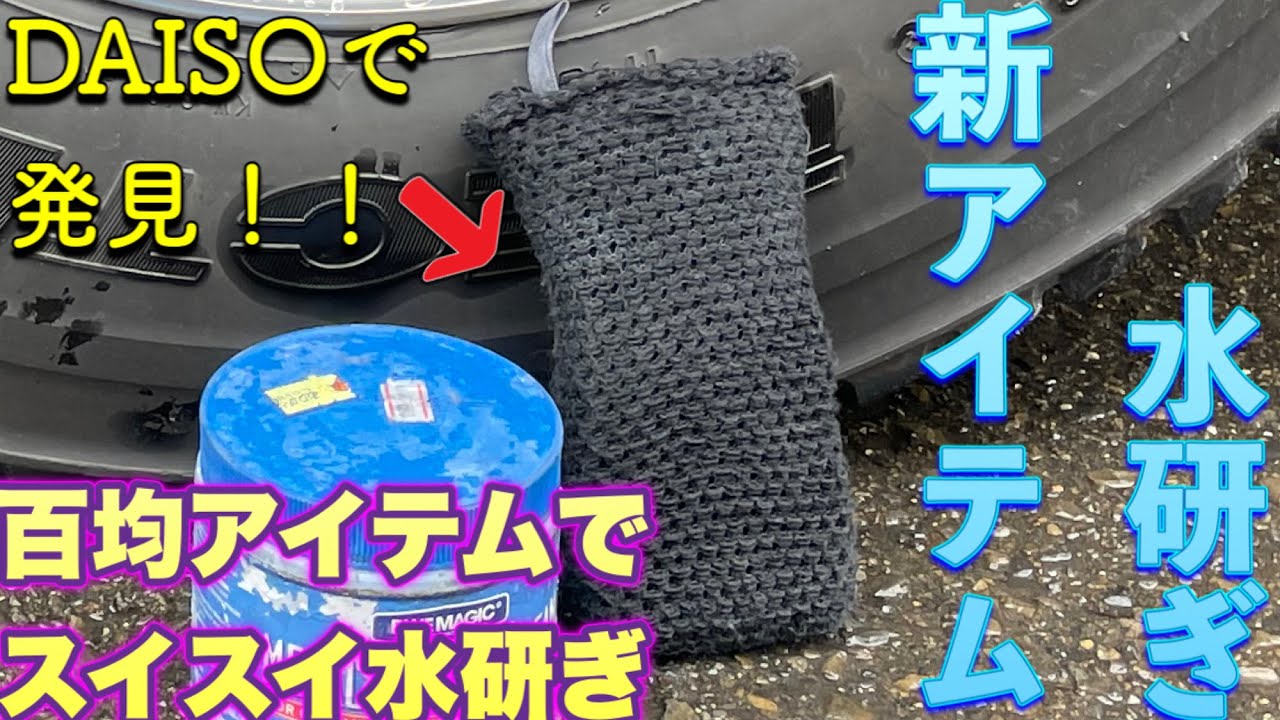 【100均アイテム】#水研ぎに新たなアイテム。#100均で買えるスポンジで水研ぎチャレンジ
