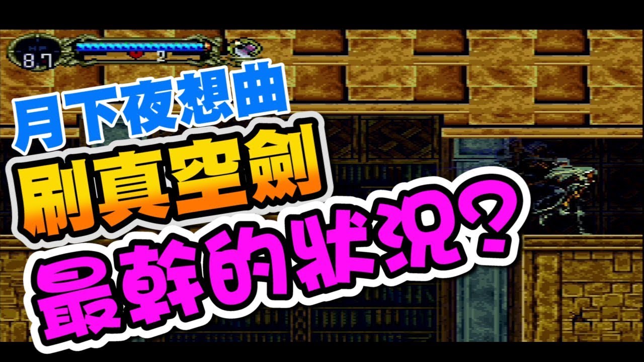 月下夜想曲 刷真空劍最悲劇狀況是 Youtube 月下夜想曲 刷真空劍最悲劇狀況是 Youtube
