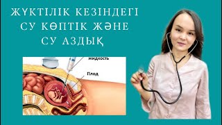 картинка: Жүктілік кезіндегі су көптік және су аздық/Қағанақ суының аз болуы/Многоводие при беременности