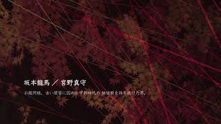 「VOICARION VII～龍馬のくつ～」PV公開！