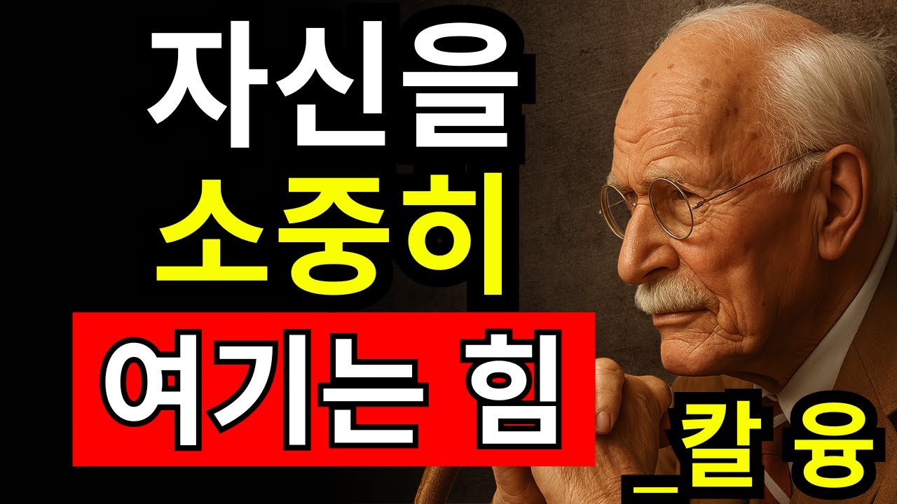 당신의 삶이 바뀌는 순간: 자기 존중의 힘 – 칼 융
