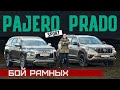 Он замахнулся на Прадо! Обновленный Pajero Sport 2021 vs Land Cruiser Prado. Сравнительный тест