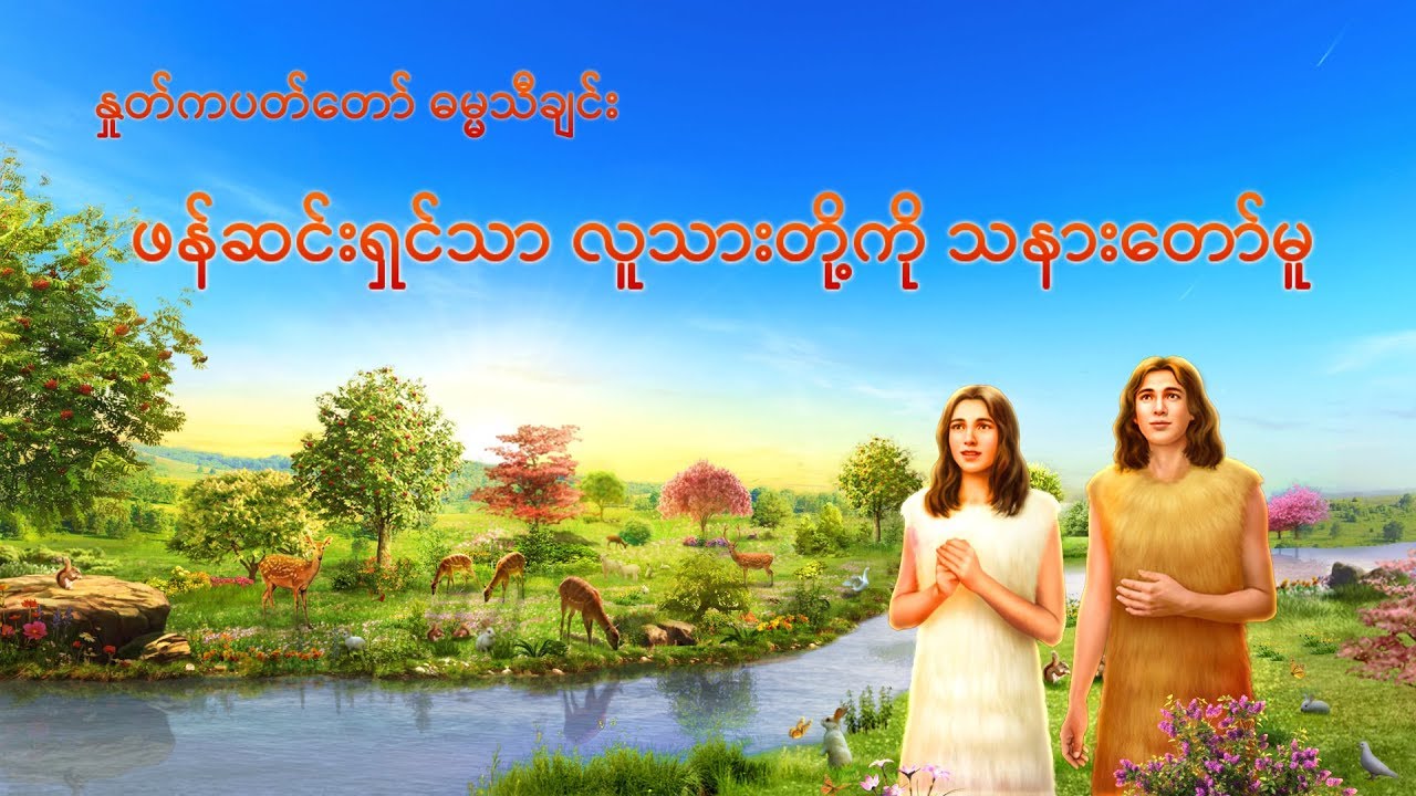 Myanmar Gospel Song 2018 (ဖန်ဆင်းရှင်သာ လူသားတို့ကို သနားတော်မူ) The Love of God Is True Love