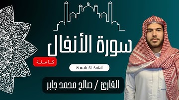 سورة الأنفال للقارئ / صالح جابر || Surat Al-Anfal ‘ Saleh Gaber
