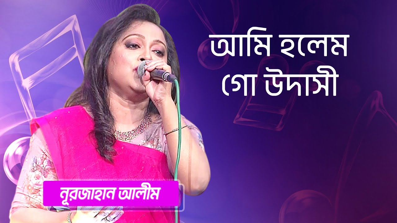 আমি হলেম গো উদাসী… শিল্পীঃ নূরজাহান আলীম | Ami Holem Go Udashi... Singer: Nurjahan Alim