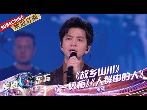 【纯享】“神仙歌手”李健温情演唱《故乡山川》《一剪梅》《人群中的人》，好听绝了！ |《梦圆东方2021东方卫视跨年盛典》【东方卫视官方频道】