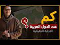 كم عدد الدول العربية تاريخ المسلم هندسة الوعي