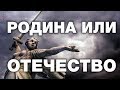 Что такое Родина и в чём отличие от Отечества.Что такое долг, достоинство и честь. В.Сундаков