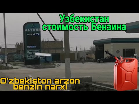 Uzbekistan arzon benzin narxi. Узбекистане стоимость Бензина. (Дёшево)