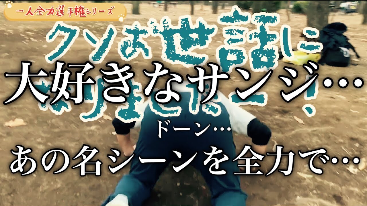 ワンピースの名シーンを全力で再現する動画 サンジ イーストブルーのバラティエで恩師オーナーゼフへの想いを叫ぶ 一人全力選手権シリーズ 音量注意 Youtube