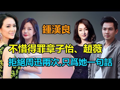 合作章子怡趙薇，卻拒絕周迅兩次，不過都是因爲她的壹句話，鍾漢良直言這輩子都忘不了的她！鍾漢良#周迅#章子怡#趙薇#李小冉#唐嫣#楊穎#洪欣