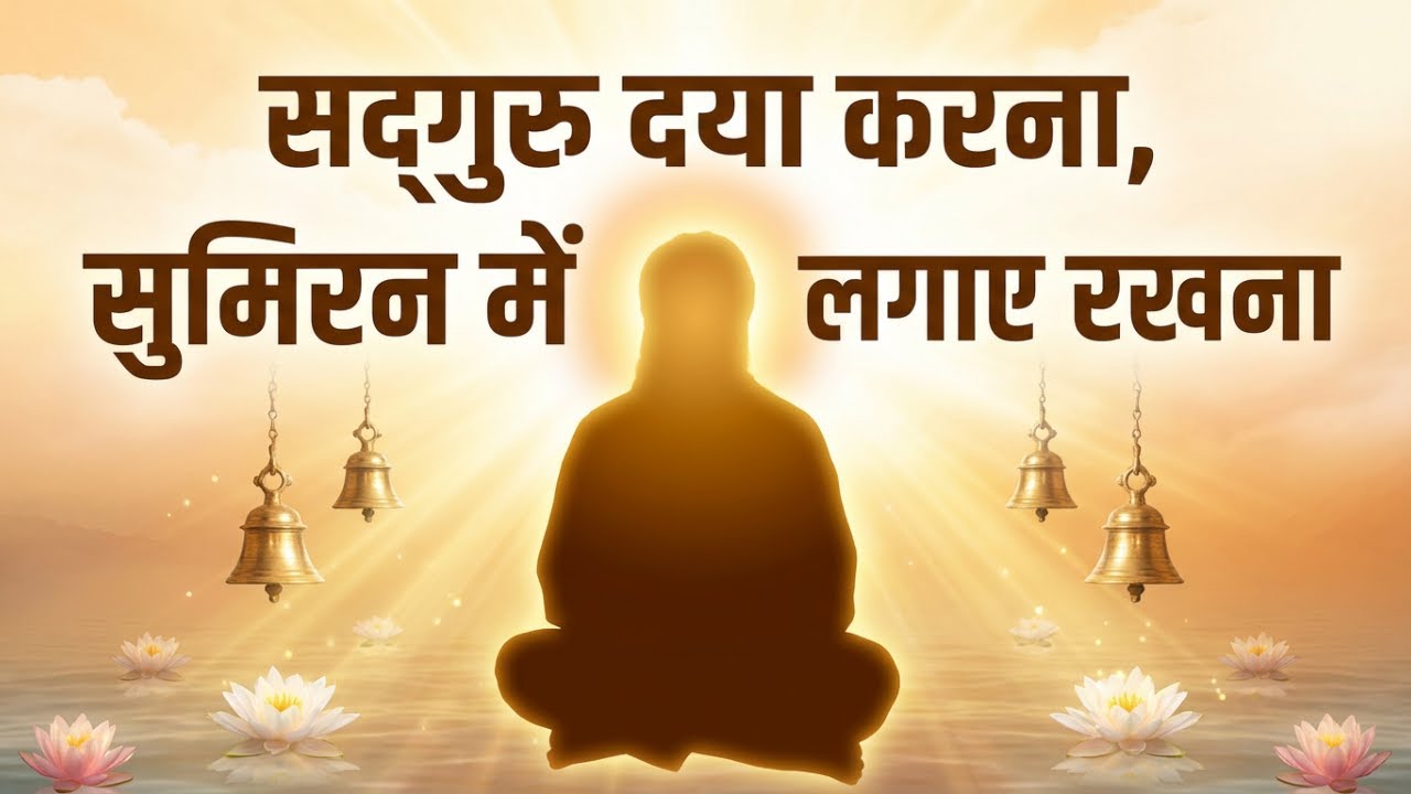 sadguru daya krna sumiran me lagaye rakhana