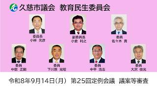 令和８年９月14日　教育民生委員会