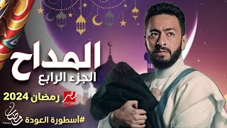 قصة و تفاصيل مسلسل المداح الجزء الرابع : مسلسلات_رمضان2024