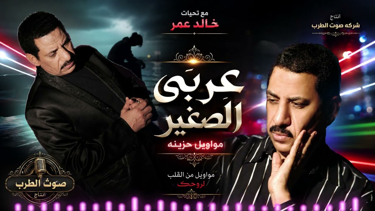 عربى الصغير  مواويل حزينه