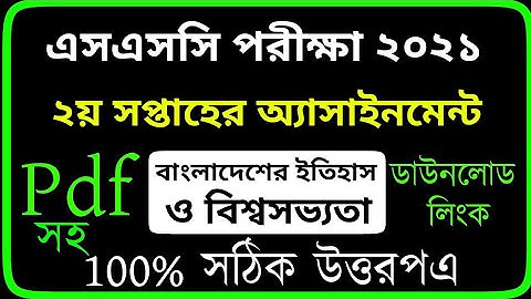 SSC 2021 History Assignment 2nd Week || ২য় সপ্তাহের বাংলাদেশের ইতিহাস এ বিশ্বসভ্যতা অ্যাসাইনমেন্ট||