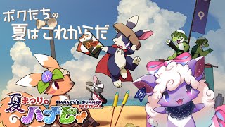 【#24時間ラピス】夏まつりのハナビィ ボクたちの夏はこれからだ！【使い魔メァ】