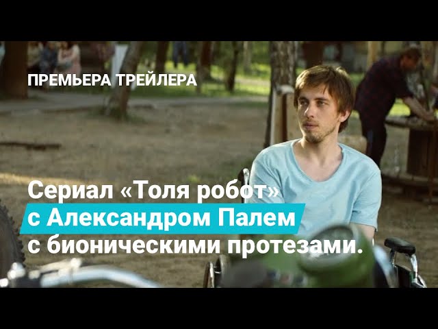 Премьера трейлера сериала «Толя робот» с Александром Палем