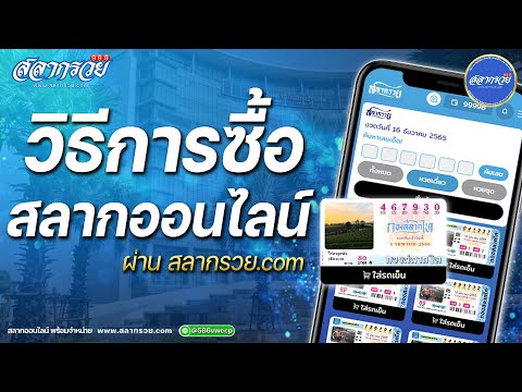 สอนวิธีการซื้อสลากออนไลน์ สลากรวย.com