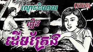 ល្ខោននិយាយរឿង ដើមត្រែង (ភាគ 01)