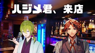 【雑談コラボ】週の初めに渋谷ハジメ君が来店や！！【ホロスターズ/夕刻ロベル】