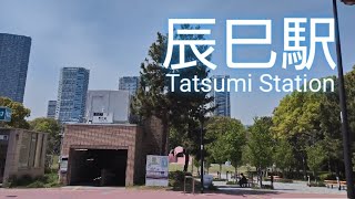 東京メトロ 有楽町線 辰巳駅 散策 Take a stroll       around Tatsumi Station