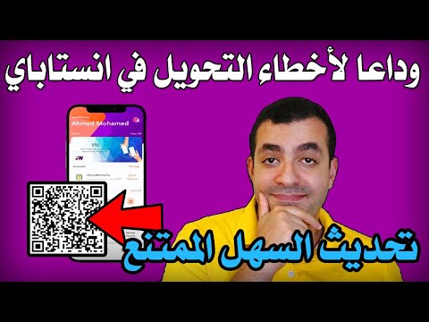 اخيرا محدش هيحول غلط تاني في انستاباي التحديث الجديد لانستاباي    