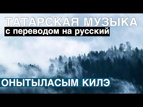 Татарские песни с переводом на русский I Онытыласым килэ — Хочется забыться I Ильнур Мусин