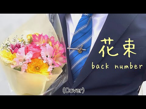 【弾き語り】花束/ back number (Cover)