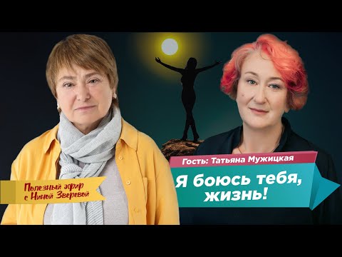 Я боюсь тебя, жизнь! | Татьяна Мужицкая и Нина Зверева #ПолезныйЭфир