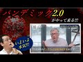 パンデミック2.0 が来る❗️本気だ❗️