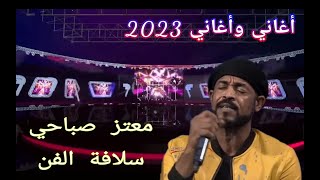 معتز صباحي    سلافة الفن      أغاني وأغاني      سمعها