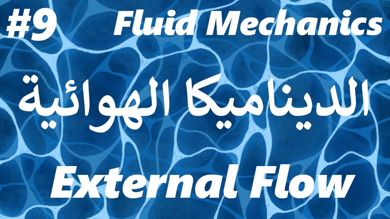 Fluid Mechanics #9 | External Flow(Over Immersed Bodies) | الديناميكا الهوائية | with exercises