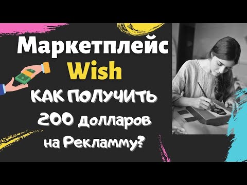 Wish Маркетплейс - Продавцам 200 Долларов на Продвижение Товаров / Новые функции для маркетинга💰