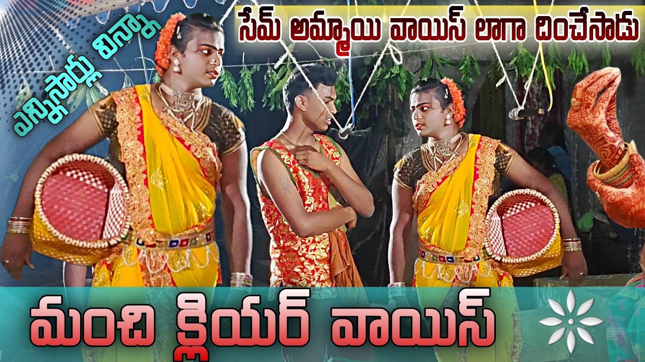 అమ్మాయి వాయిస్ ఇరగదీశాడు🎤📢🎙️||pampana simhadri 9652906011,9182263777 durgamma kola sambaram