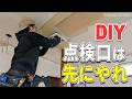 【DIY】点検口の付け方【壁・天井】平成水没ハウス㉒