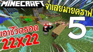 ตอน 5 เอาชีวิตรอดใน 22 บล็อค ฆ่าบอสแก๊ส !! l จำเลยมายคราฟ