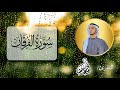 سورة الفرقان كاملة بقصر المنفصل القارئ محمد دهشان محمد دهشان قران كريم لا اله الا الله سورة الفرقان كاملة بقصر المنفصل القارئ محمد دهشان محمد دهشان قران كريم لا اله الا الله