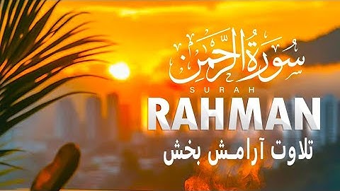 سوره رحمن Surah Ar-Rahman | تلاوت زیبا و دلنشین که باعث آرامش قلب میشود | بهاری قرآن - Bahari Quran