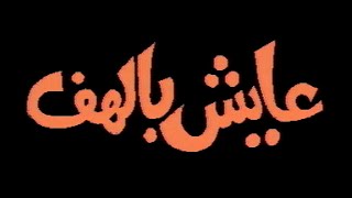 المسلسل الجزائري عايش بالهف (1992) (حلقات مجمعة)