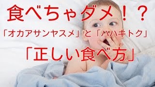 【健康 食事】食べちゃダメ！？「オカアサンヤスメ」と「ハハキトク」の正しい食べ方