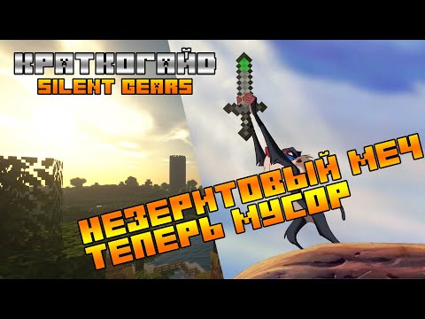 Краткогайд №1 Незеритовый меч, теперь мусор Silent gears | Netherite sword, now trash Silent gears