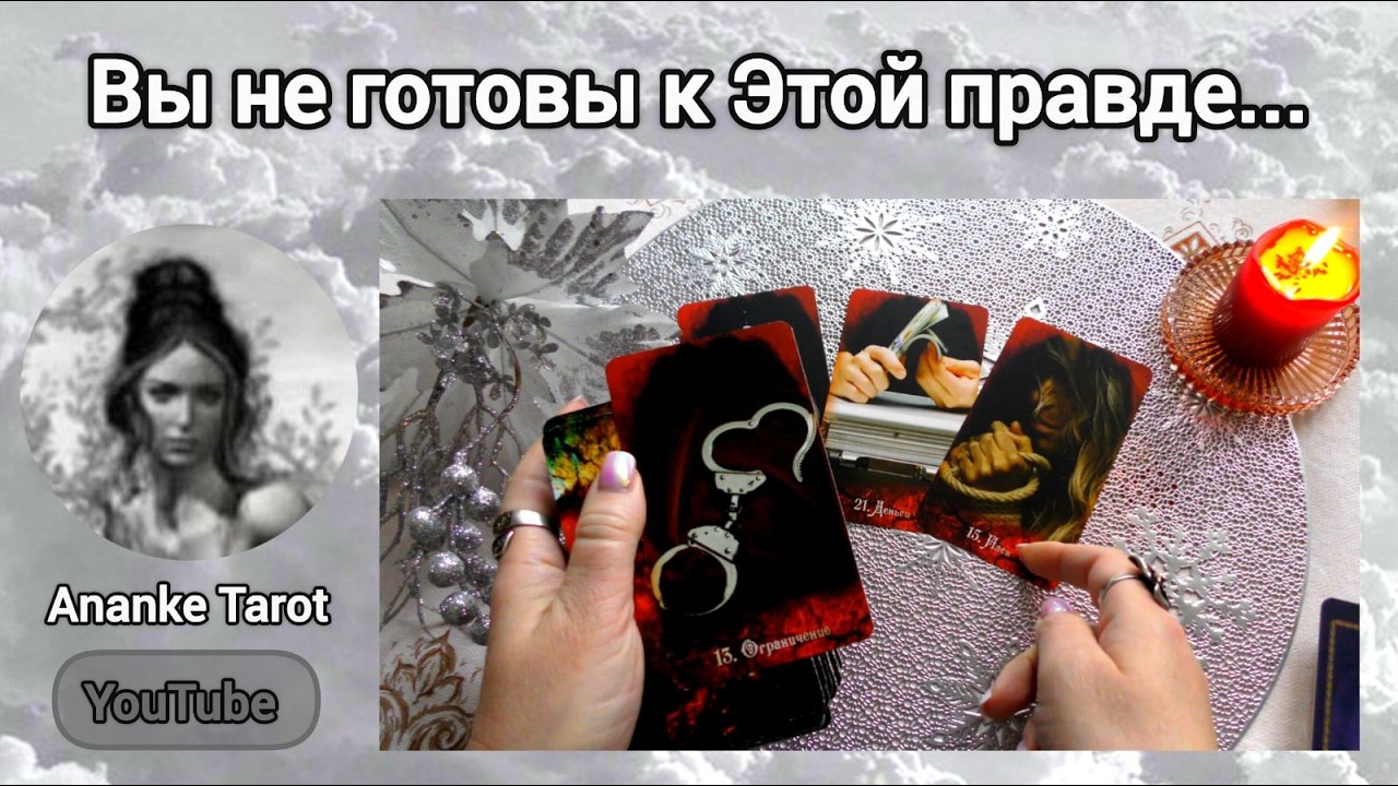 🔥ТАЙНА ВЫХОДИТ НАРУЖУ... ♠️♥️ Ananke Tarot Онлайн Гадание Таро